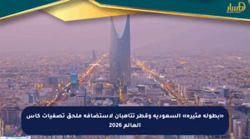 «بطولة مثيرة» السعودية وقطر تتأهبان لاستضافة ملحق تصفيات كأس العالم 2026